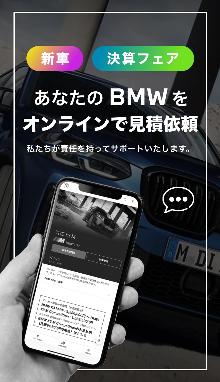 あなたのBMWをオンラインで見積依頼