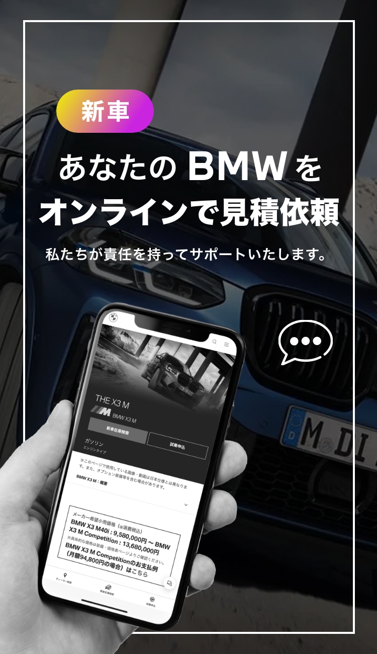 あなたのBMWをオンラインで見積依頼